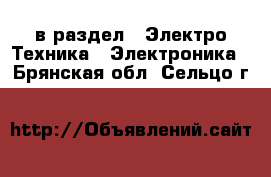  в раздел : Электро-Техника » Электроника . Брянская обл.,Сельцо г.